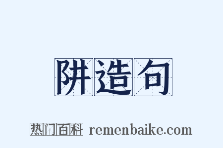 阱造句是什么意思的图片